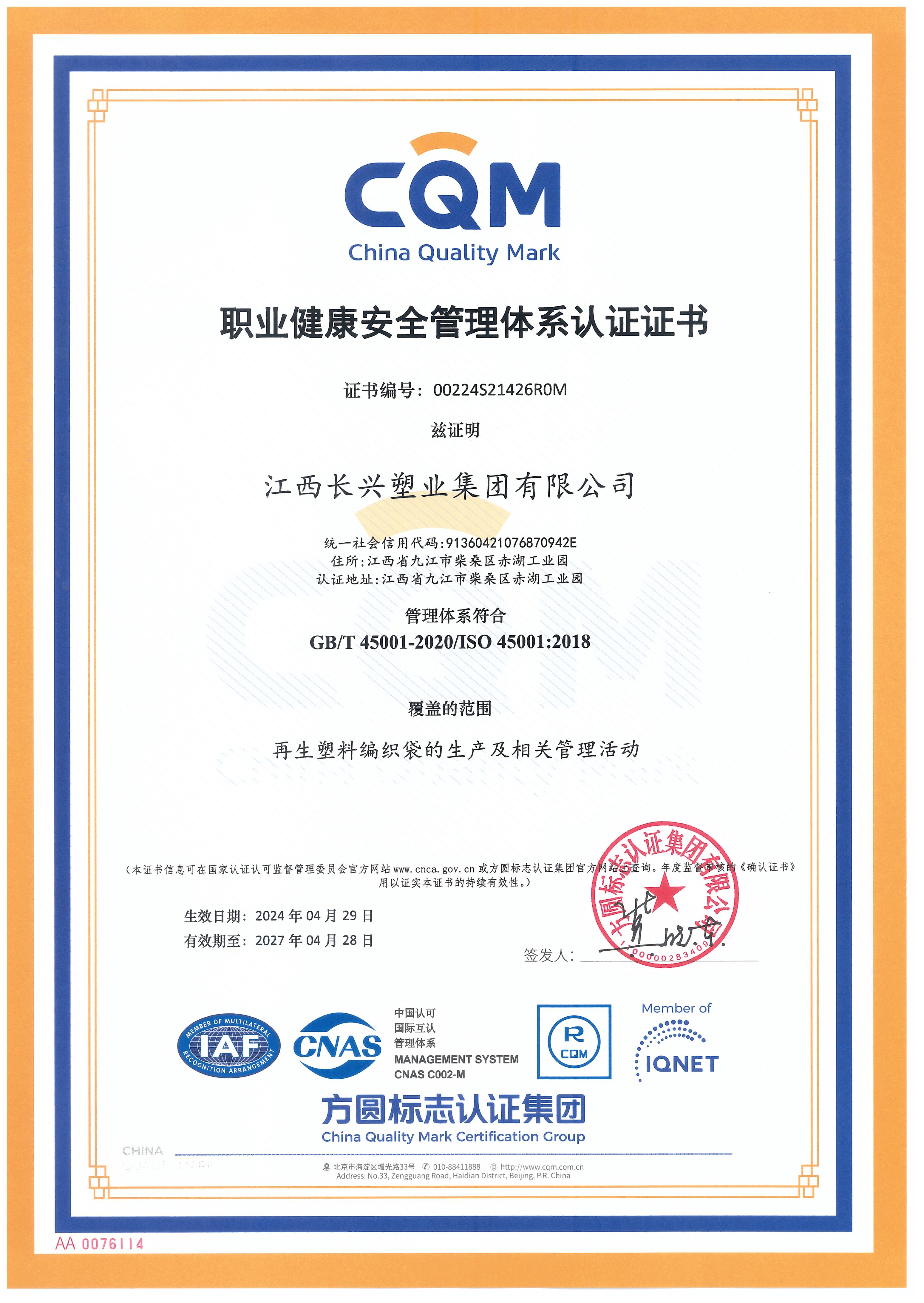 職業(yè)健康安全管理體系認(rèn)證證書(shū)